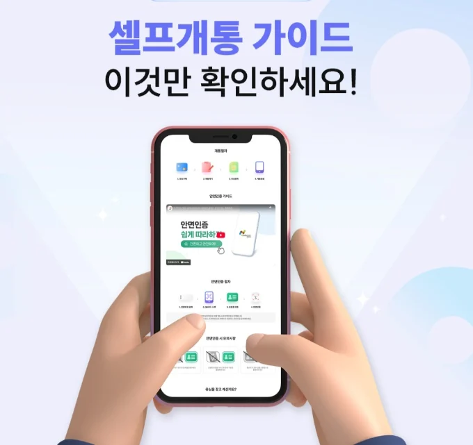 셀프개통 가이드 — 이것만 확인하세요. 휴대폰으로 개통 화면을 확인하는 모습