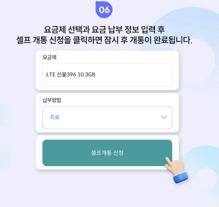 셀프개통 6단계 — 요금제 선택과 요금 납부 정보 입력 후 셀프개통 신청 버튼 클릭